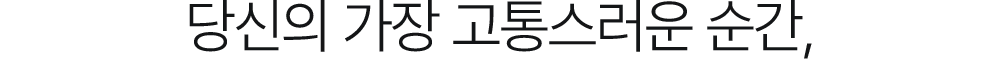 당신의 가장 고통스러운 순간,