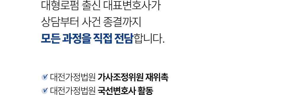 대형 로펌 출신 대표변호사가 상담부터 사건 종결까지 모든 과정을 직접 담당합니다. 대전가정법원 가사조정위원 재위촉 대전가정법원 국선변호사 활동