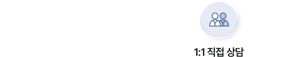 1:1 직접 상담