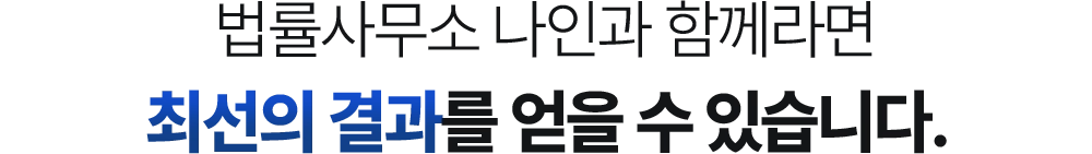 법률사무소 나인과 함께라면 최선의 결과를 얻을 수 있습니다.