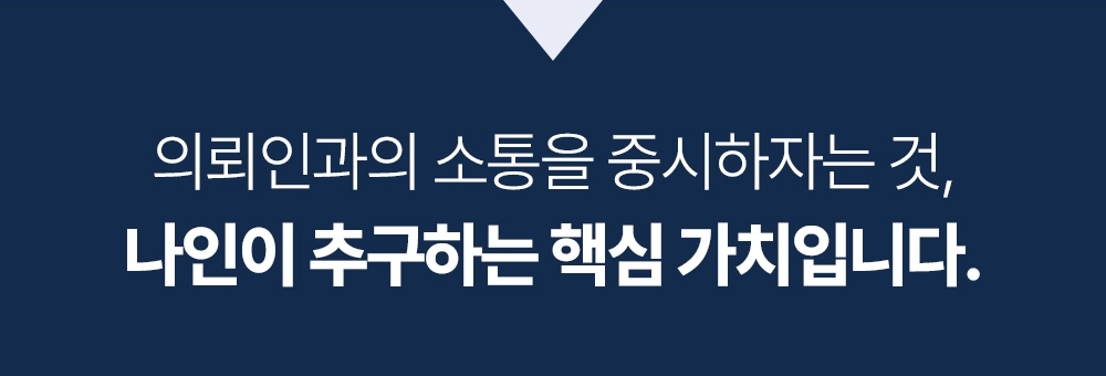 의뢰인과의 소통을 중시하자는 것, 나인이 추구하는 핵심 가치입니다.