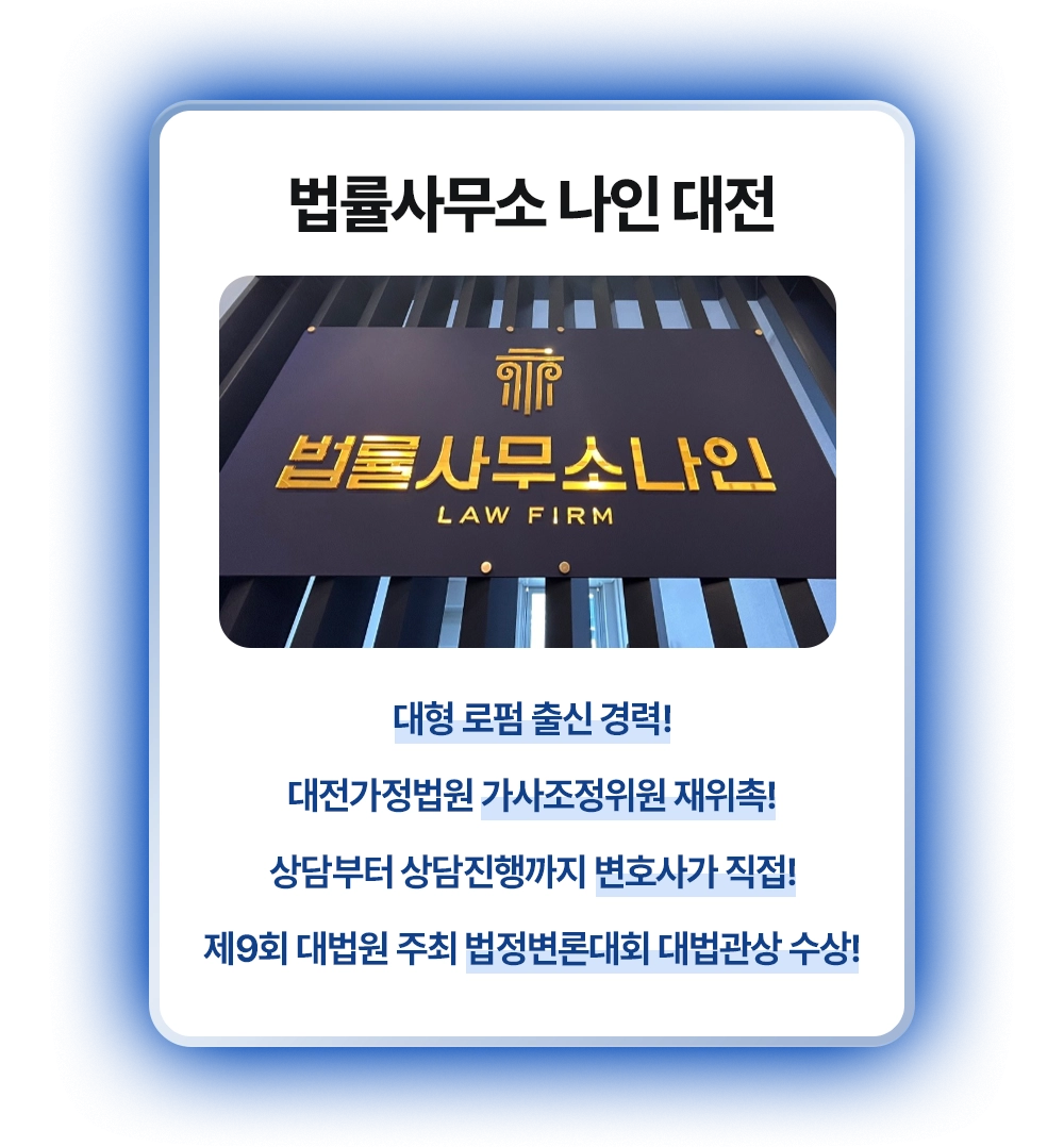 법률사무소 나인 대전 대형 로펌 출신 경력! 대전가정법원 가사조정위원 재위촉! 상담부터 상담진행까지 변호사가 직접! 제9회 대법원 주최 법정변론대회 대법관상 수상!