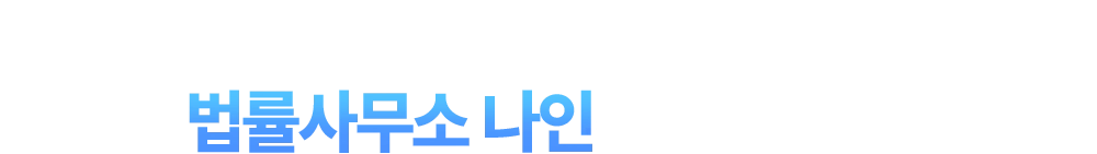 법무법인 의뢰 시 항상 나오는 문제, 법률사무소 나인은 다릅니다!