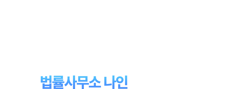 법무법인 의뢰 시 항상 나오는 문제, 대전 법률사무소 나인은 다릅니다!