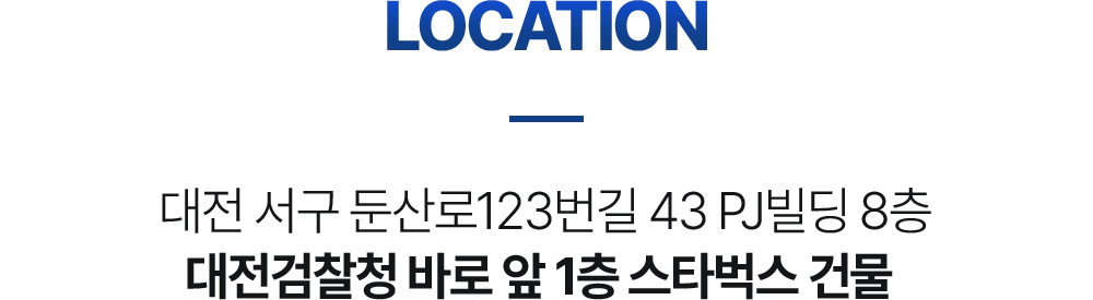LOCATION 대전 서구 둔산로 123번길 43 PJ빌딩 8층