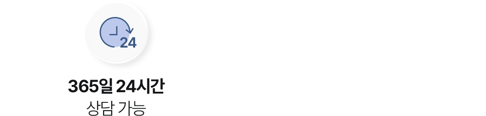 365일 24시간 상담 가능