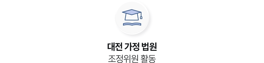 대전 가정 법원 조정위원 활동