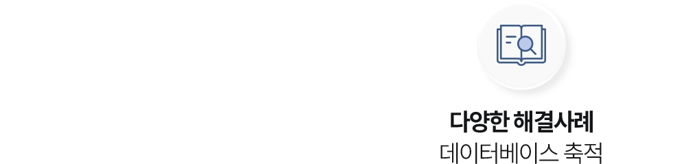다양한 해결사례 데이터베이스 축적