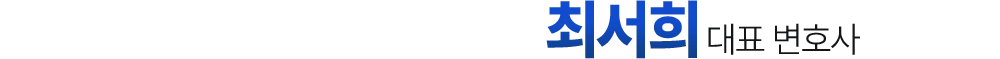 최서희 대표 변호사