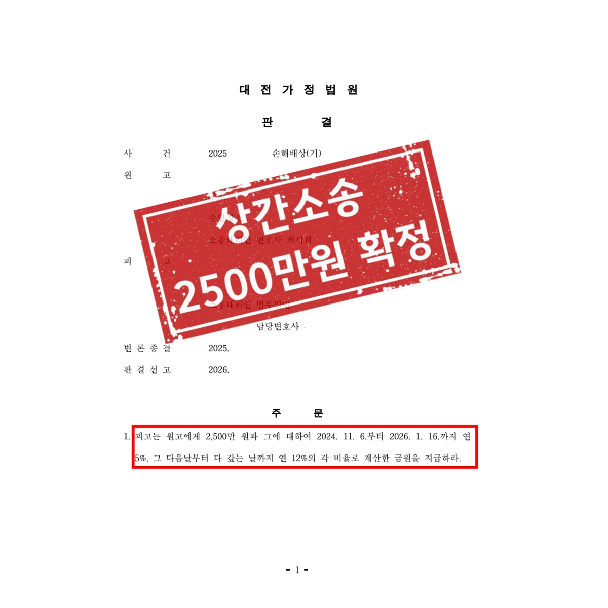 상간소송 2500만원 확정