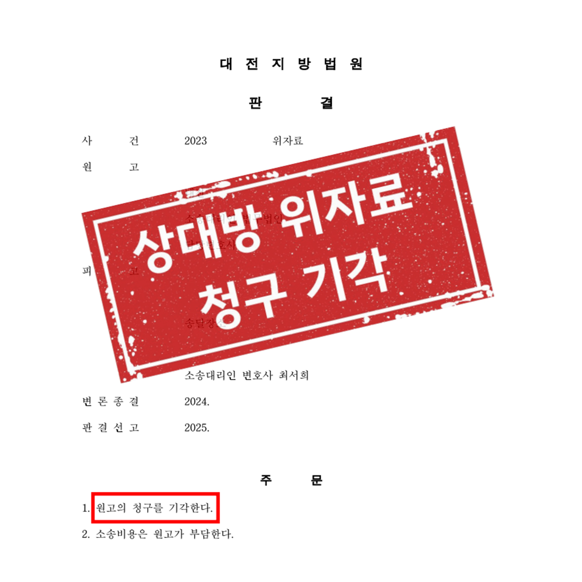 상대방 위자료 청구 기각