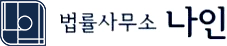 대전이혼전문변호사 | 이혼·재산분할·상간소송 법률사무소 나인